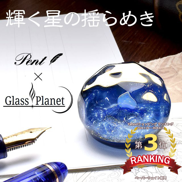 Pent〈ペント〉ｂｙ GlassPlanet ペーパーウェイト　輝く星の揺らめき