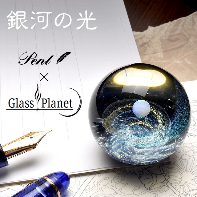 ペーパーウェイト Pent ペント by GlassPlanet 銀河の光 宇宙 ガラス 硝子 プレゼント ギフト あすつく 孫 クリスマス :  39804 : ペンハウス 万年筆・ボールペン - 通販 - Yahoo!ショッピング