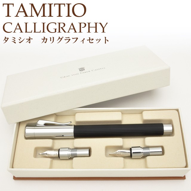 ファーバーカステル カリグラフィペン セット 名入れ タミシオ