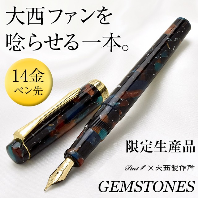 万年筆 Pent ペント by 大西製作所 アクリル 限定品 14金ペン先
