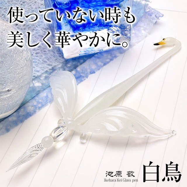 ガラスペンセット 日本製 池原 敬 ガラスペン＋ペン置きセット 白鳥