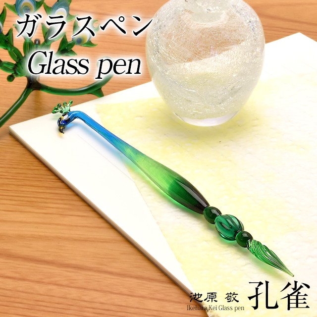 ガラスペン ペン置き セット 日本製 池原 敬 孔雀 PEACOCK-SET あす