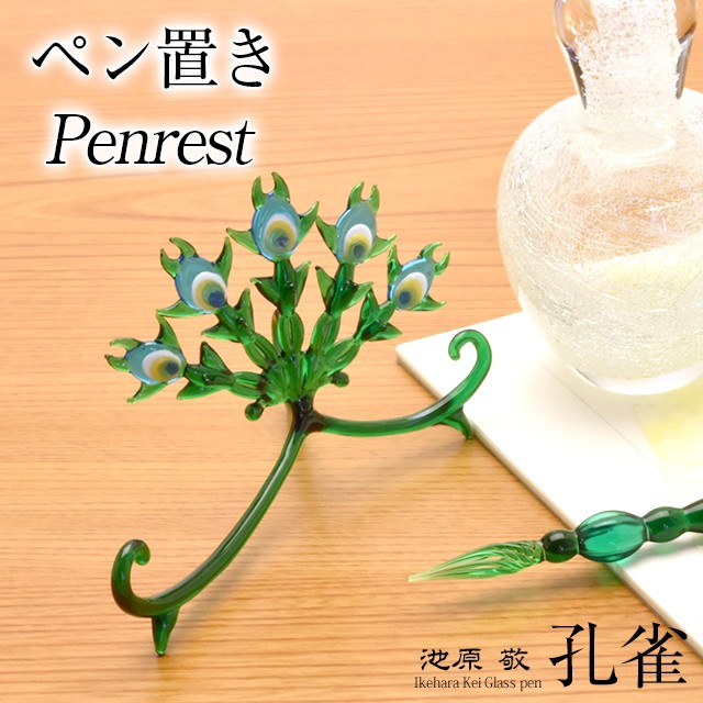 ガラスペン ペン置き セット 日本製 池原 敬 孔雀 PEACOCK-SET あす