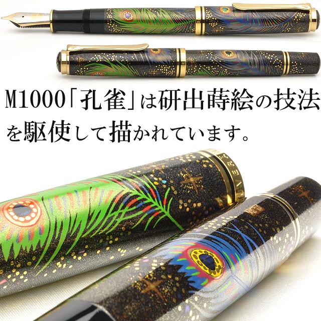 万年筆 ペリカン PELIKAN 限定品 加賀研出高蒔絵 孔雀 / 高級 ブランド