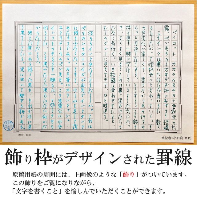 飾り枠がデザインされた罫線。原稿用紙の周囲には、下画像のような飾りがついています。この飾りをご覧になりながら、「文字を書くこと」を愉しんでいただくことができます。