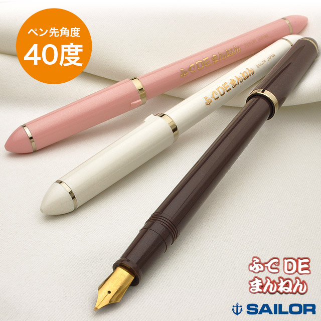 セーラー万年筆 万年筆 ふでDEまんねん ペン先角度40度 パール ギフト