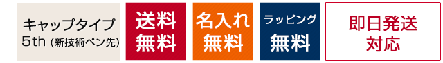 キャップタイプ 5th(新技術ペン先) 送料無料 名入れ無料 ラッピング無料