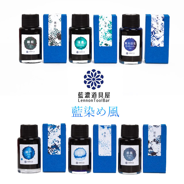 レンノンツールバー ボトルインク 藍染め風 インク ガラスペン 藍濃
