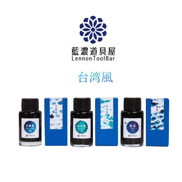 レンノンツールバー ボトルインク 台湾風 インク ガラスペン 藍濃道具