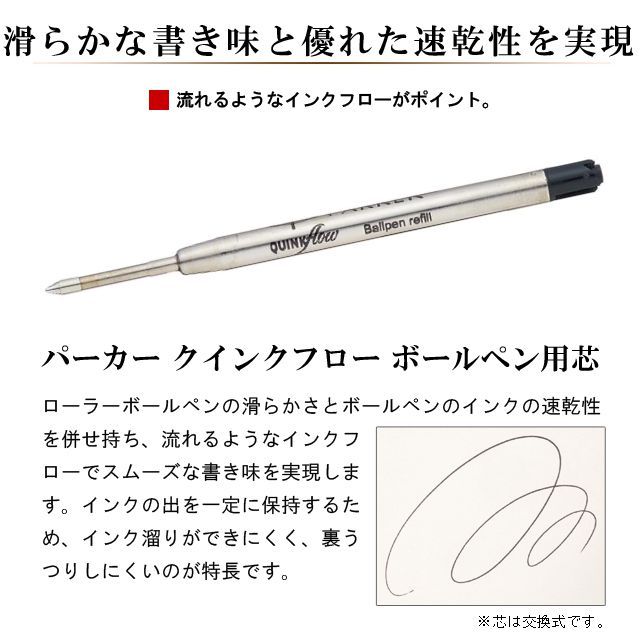 パーカー ボールペン替芯 クインクフロー