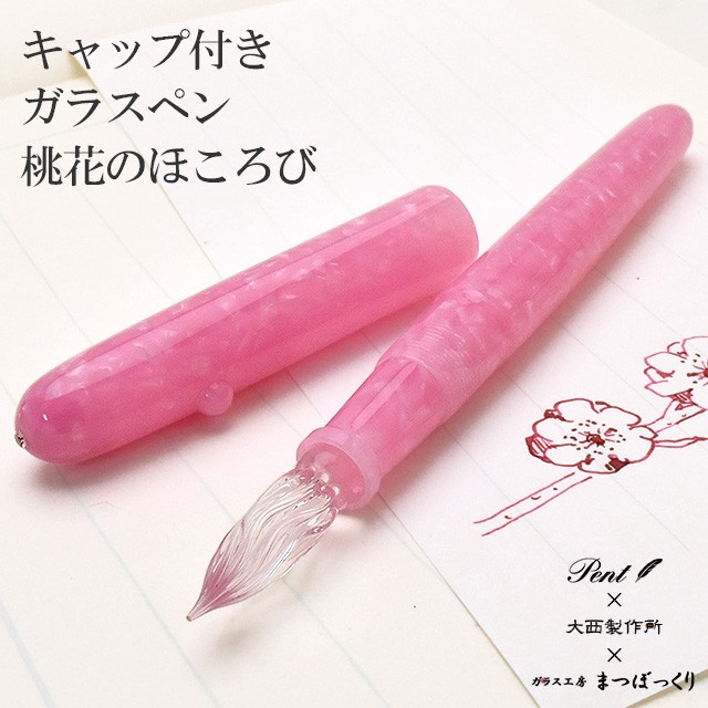 ガラスペン キャップ付き Pent ペント 大西製作所＆まつぼっくり