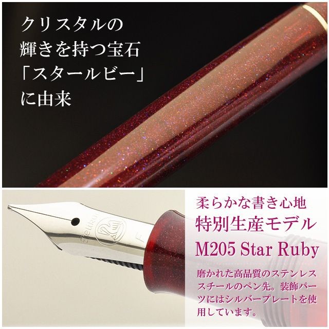 限定品Pelikan クラシックM205 スタールビー 太字 万年筆 ペリカン Pelikan（ペリカン） 万年筆 クラシック M205 スタールビー 特別生産品