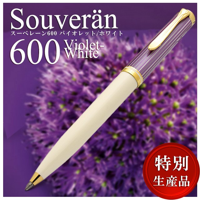 Pelikan（ペリカン） ボールペン スーベレーン バイオレットホワイト