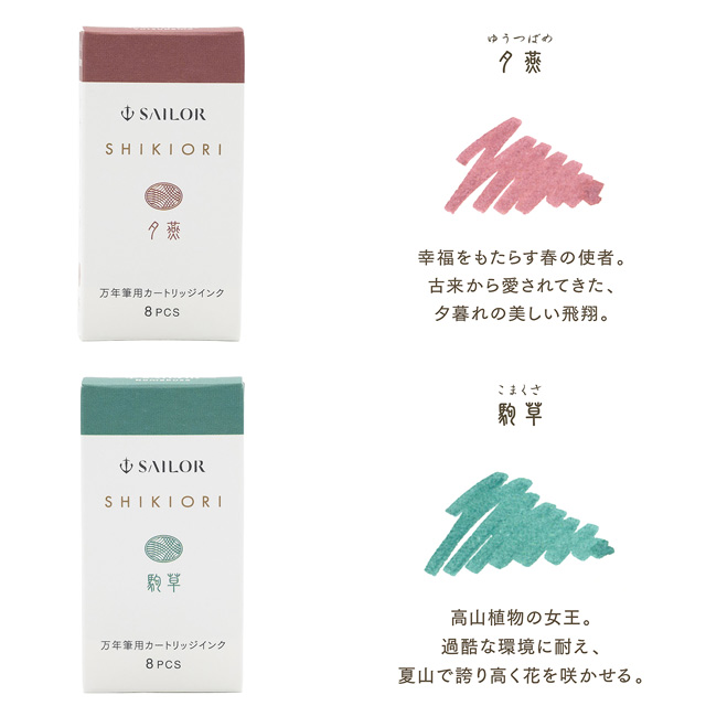 セーラー万年筆 カートリッジインク 万年筆 セーラー 四季織 山水