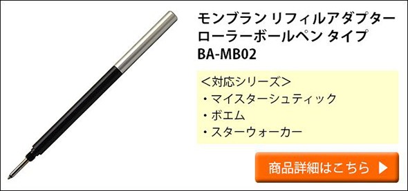 水性ボールペン リフィルアダプター ローラーボール モンブラン ル