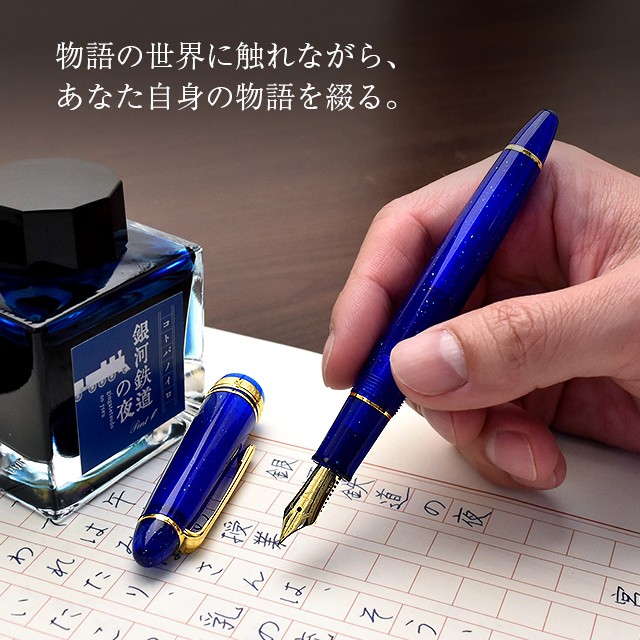 万年筆 Pent ペント 限定品 コトバノイロ 銀河鉄道の夜 ぎんがて