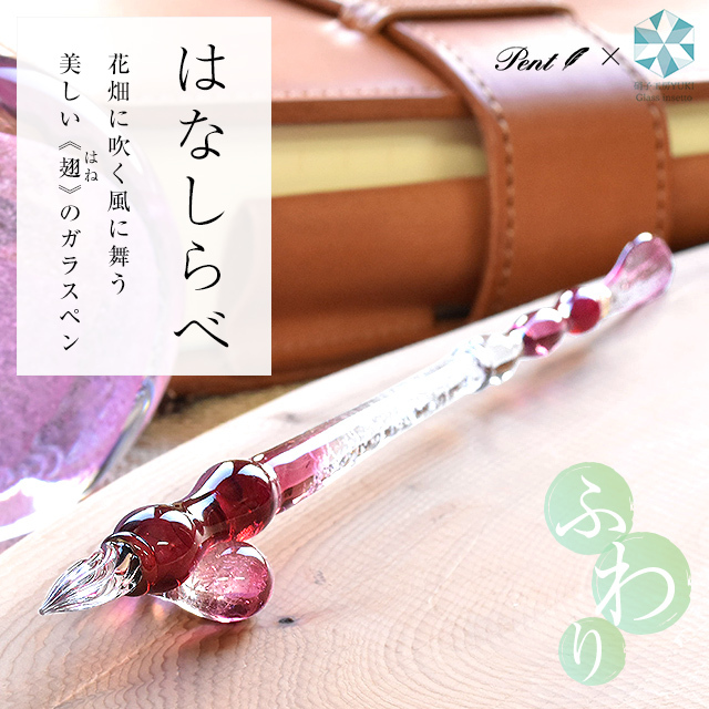 ガラスペン 日本製 Pent ペント 硝子工房YUKI ふわり はなしらべ