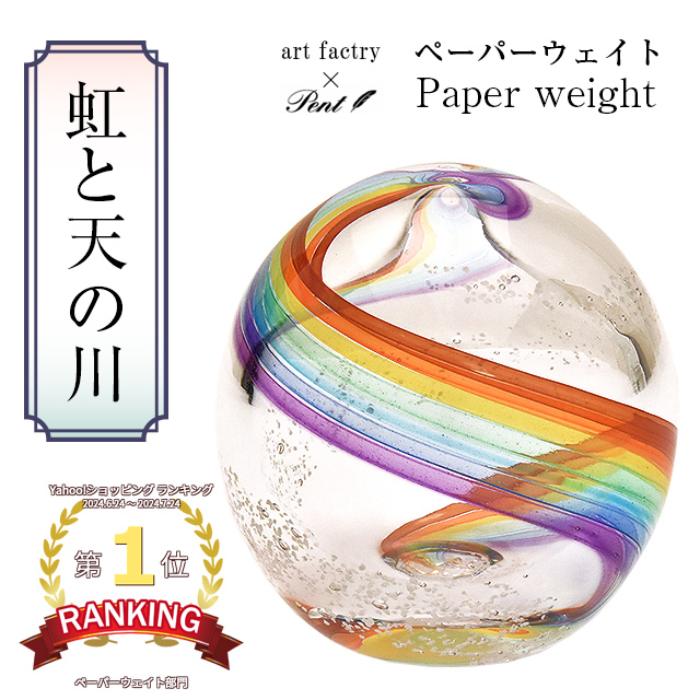 Pent〈ペント〉 ペーパーウェイト byアートファクトリー 虹と天の川