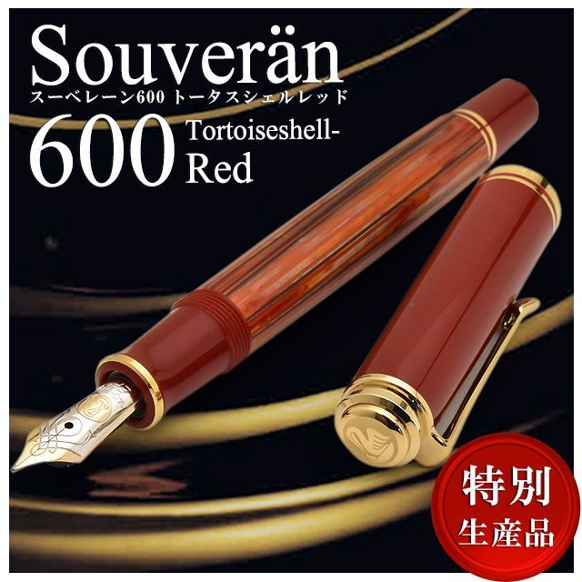 万年筆 ペリカン PELIKAN 特別生産品限定品スーベレーン600 トータスシェルレッド M600 プレゼント 敬老の日 孫 : 44243 :  ペンハウス 万年筆・ボールペン - 通販 - Yahoo!ショッピング