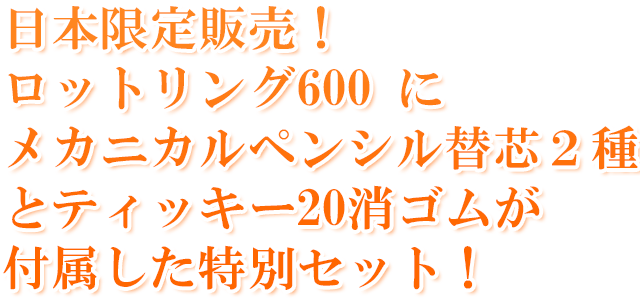 日本限定販売！ロットリング600 にメカニカルペンシル替芯２種とティッキー20消ゴムが付属した特別セット！