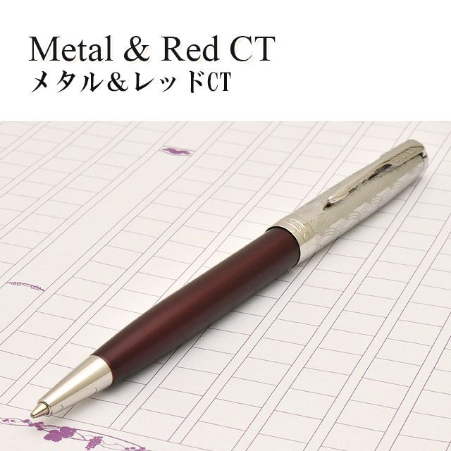 ソネット ボールペン パーカー PARKER SONNET プレミアム メタル  
