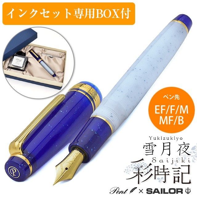 セーラー万年筆 万年筆 Pent ペント by 特別生産品 彩時記 雪