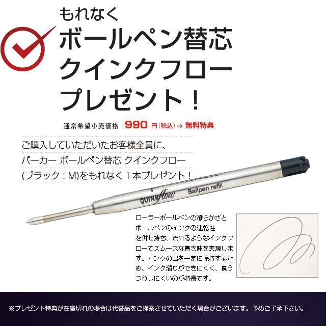 ボールペン替え芯クインクフロープレゼント！