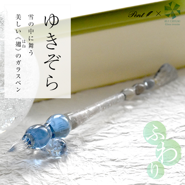 ガラスペン 日本製 Pent ペント 硝子工房YUKI ふわり ゆきぞら 手作り