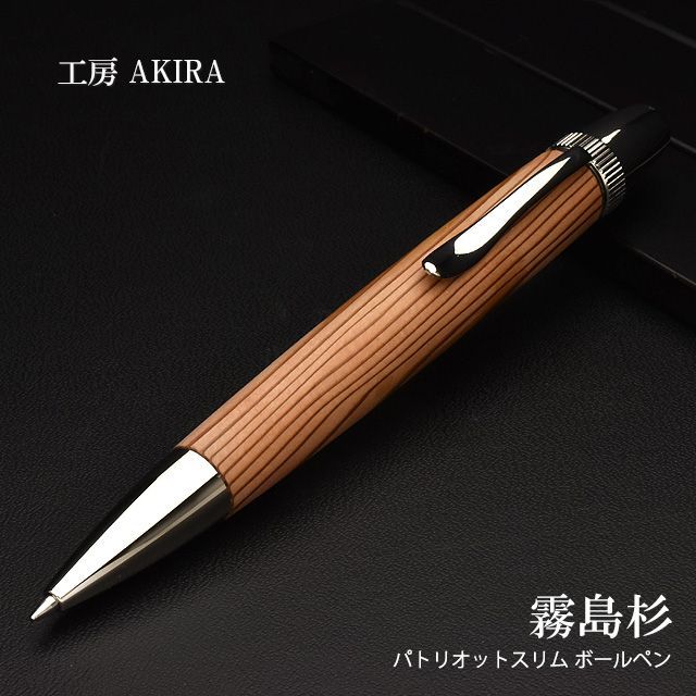 ボールペン 工房 AKIRA パトリオットスリム ジェットストリーム対応