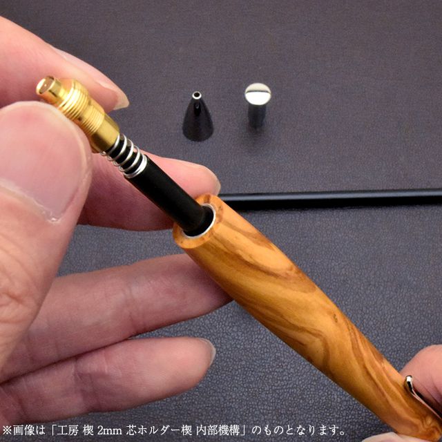 工房楔　工房せつ　シャープペン 工房 楔 0.7mm 芯ホルダー楔 内部機構 セツ あすつく ペンシル用