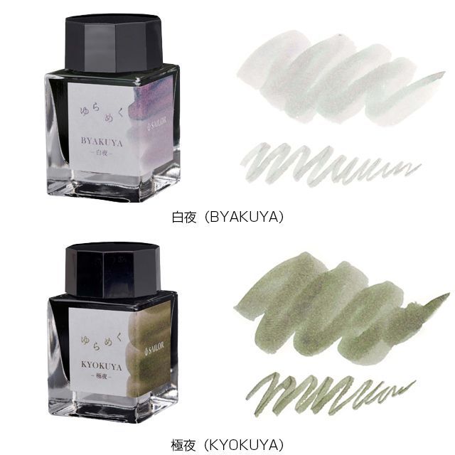 セーラー万年筆 ボトルインク ゆらめくインク 第1弾 20ml SAILOR