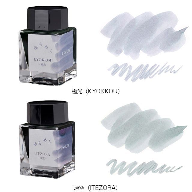 セーラー万年筆 ボトルインク ゆらめくインク 第1弾 20ml SAILOR