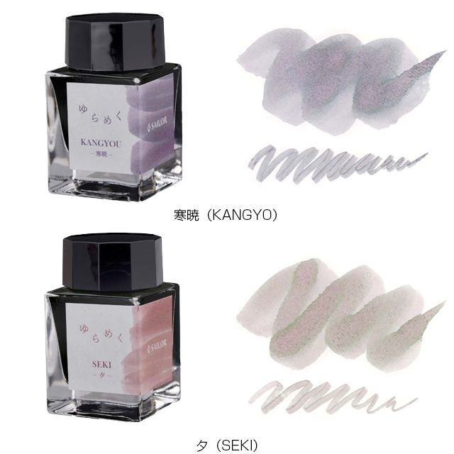 セーラー万年筆 ボトルインク ゆらめくインク 第1弾 20ml SAILOR