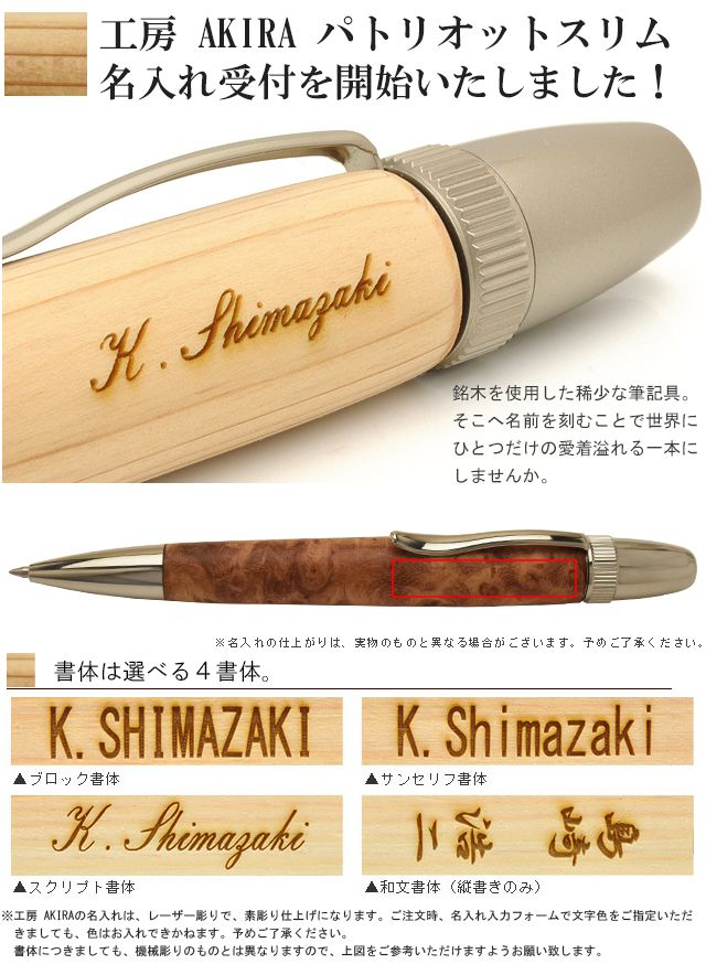 工房 AKIRA ボールペン パトリオットスリム ジェットストリーム対応 名