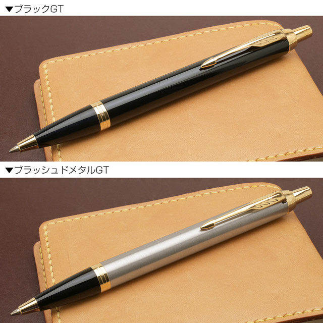 パーカー ボールペン IM　GT