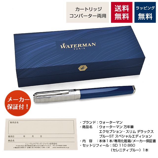 ウォーターマン waterman 万年筆 限定品 WATERMAN ウォーターマン 万年筆 エキスパート デラックス