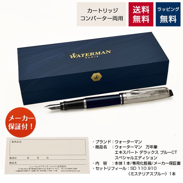 WATERMAN 万年筆 ウォーターマン 限定品 エキスパート