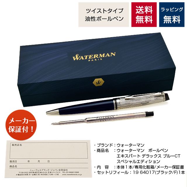 WATERMAN（ウォーターマン） ボールペン 限定品 エキスパート