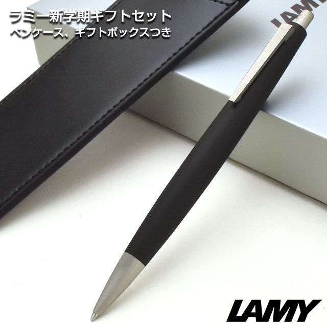 ボールペン ラミー 限定品 新学期ギフトセット Lamy2000 ペンケース付き LAMY L201 ギフト プレゼント 敬老の日 孫