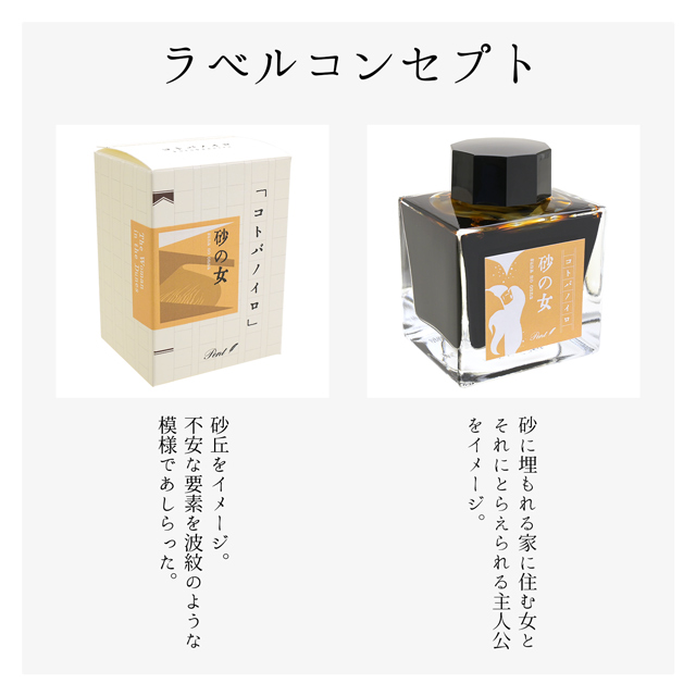 万年筆 インク ボトルインク Pent ペント コトバノイロ 砂の女 文豪