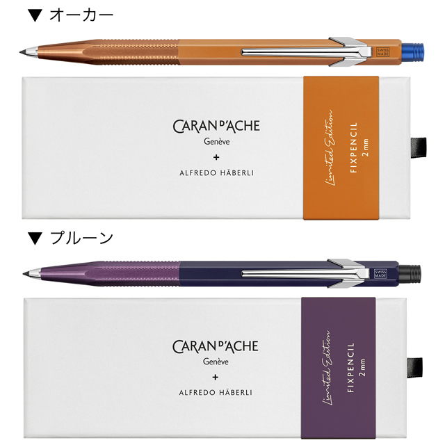 CARAN d'ACHE（カランダッシュ） シャーペン 限定 プレゼント 敬老の日