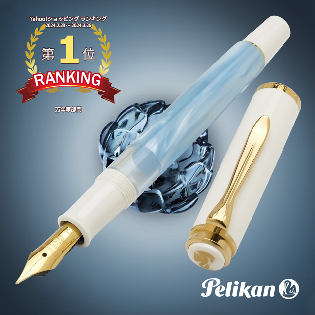 Pelikan（ペリカン）特別生産品 万年筆 クラシック M200 パステルブルー