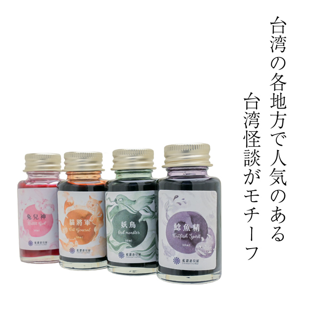 藍濃道具屋レンノンツールバーボトルインク 2023年夏季限定色 假鬼假怪