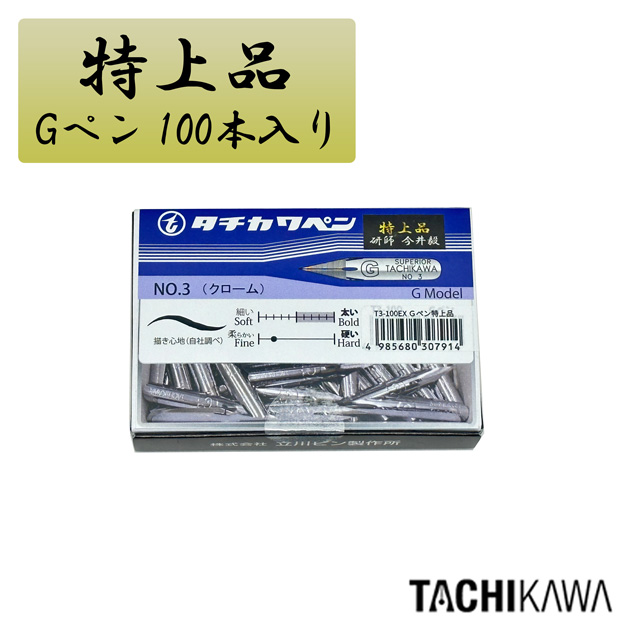 タチカワ ペン先 Gペン 特上品 100本入り T3100EX