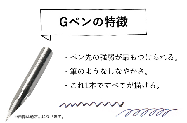Gペンの特徴