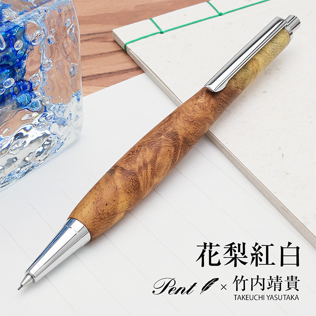木軸シャーペン 0.5mm ペント Pent 竹内靖貴 花梨紅白 SSR1511