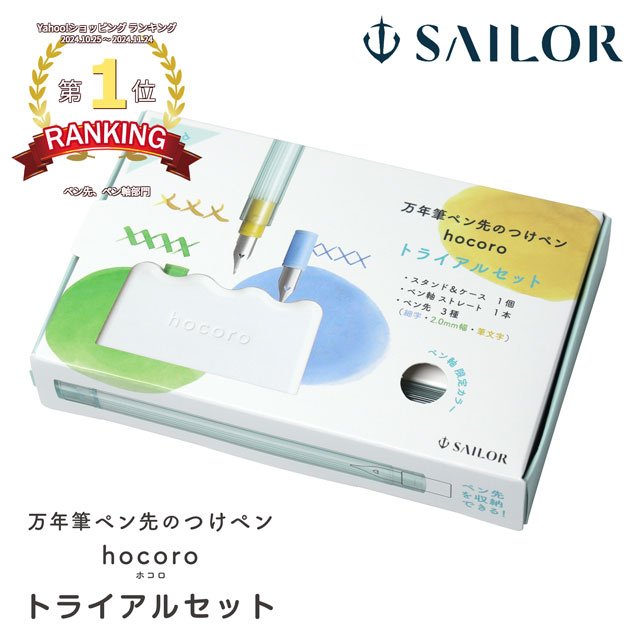 SAILOR（セーラー万年筆）数量限定 万年筆のペン先のつけペン hocoro トライアルセット 10-0410-000