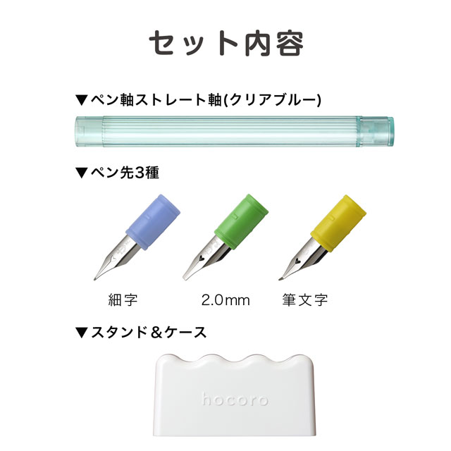 SAILOR（セーラー万年筆）数量限定 万年筆のペン先のつけペン hocoro トライアルセット 10-0410-000