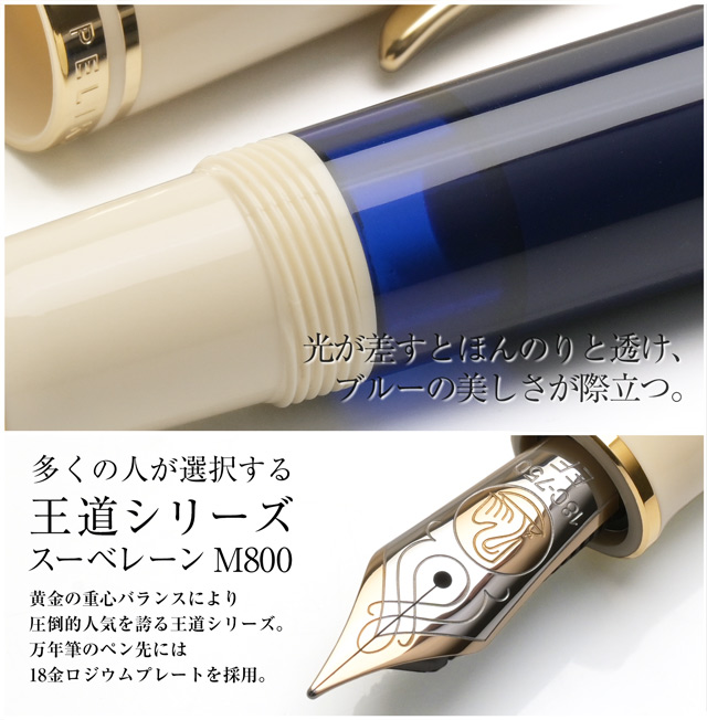 Pelikan（ペリカン） 万年筆 スーベレーン M800 クリームブルー 18金