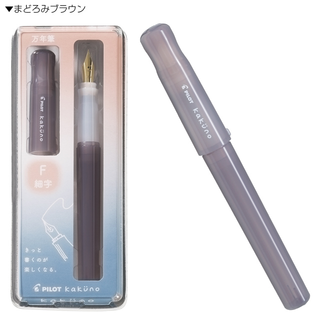 カクノ 万年筆 パイロット まどろみカラー kakuno PILOT プレゼント